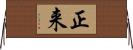 正来 Horizontal Wall Scroll