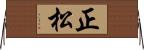 正松 Horizontal Wall Scroll