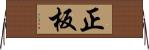 正板 Horizontal Wall Scroll