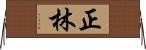 正林 Horizontal Wall Scroll