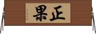 正果 Horizontal Wall Scroll