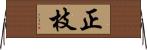 正枝 Horizontal Wall Scroll