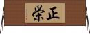 正栄 Horizontal Wall Scroll