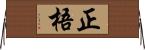 正梧 Horizontal Wall Scroll