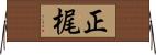正梶 Horizontal Wall Scroll