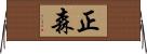 正森 Horizontal Wall Scroll