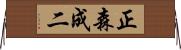 正森成二 Horizontal Wall Scroll