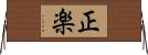 正楽 Horizontal Wall Scroll