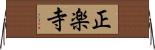 正楽寺 Horizontal Wall Scroll
