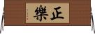 正樂 Horizontal Wall Scroll