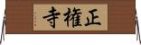 正権寺 Horizontal Wall Scroll