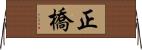 正橋 Horizontal Wall Scroll