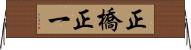 正橋正一 Horizontal Wall Scroll
