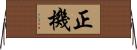 正機 Horizontal Wall Scroll