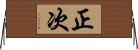 正次 Horizontal Wall Scroll