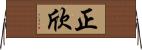 正欣 Horizontal Wall Scroll