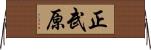 正武原 Horizontal Wall Scroll
