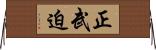 正武迫 Horizontal Wall Scroll