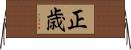 正歳 Horizontal Wall Scroll
