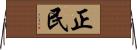正民 Horizontal Wall Scroll