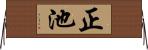 正池 Horizontal Wall Scroll