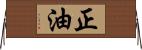 正油 Horizontal Wall Scroll