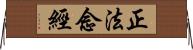 正法念經 Horizontal Wall Scroll