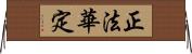 正法華定 Horizontal Wall Scroll