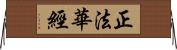 正法華經 Horizontal Wall Scroll