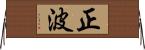 正波 Horizontal Wall Scroll
