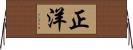 正洋 Horizontal Wall Scroll