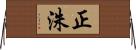 正洙 Horizontal Wall Scroll
