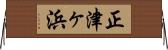 正津ヶ浜 Horizontal Wall Scroll
