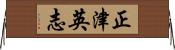 正津英志 Horizontal Wall Scroll