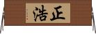 正浩 Horizontal Wall Scroll
