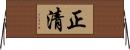 正清 Horizontal Wall Scroll