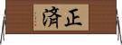 正済 Horizontal Wall Scroll