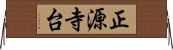 正源寺台 Horizontal Wall Scroll