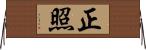 正照 Horizontal Wall Scroll