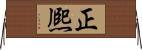 正熈 Horizontal Wall Scroll
