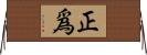 正爲 Horizontal Wall Scroll