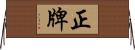 正牌 Horizontal Wall Scroll