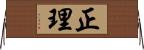 正理 Horizontal Wall Scroll