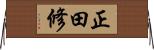 正田修 Horizontal Wall Scroll