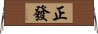 正發 Horizontal Wall Scroll