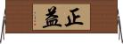 正益 Horizontal Wall Scroll