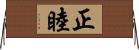 正睦 Horizontal Wall Scroll