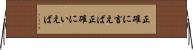 正確に言えば Horizontal Wall Scroll