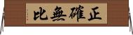 正確無比 Horizontal Wall Scroll