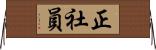 正社員 Horizontal Wall Scroll